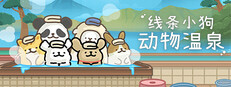 线条小狗：动物温泉