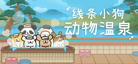 线条小狗：动物温泉
