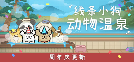 线条小狗：动物温泉