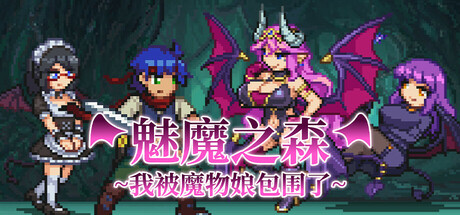 《魅魔之森~我被魔物娘包围了(Succubus Forest)》-火种游戏