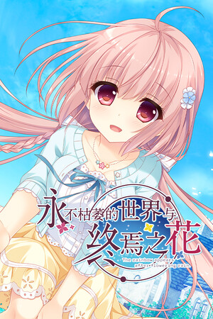 永不枯萎的世界与终焉之花-DLACG