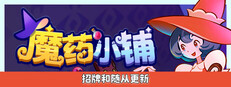 魔药小铺
