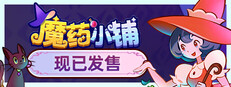 魔药小铺