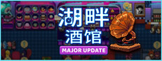 湖畔酒馆