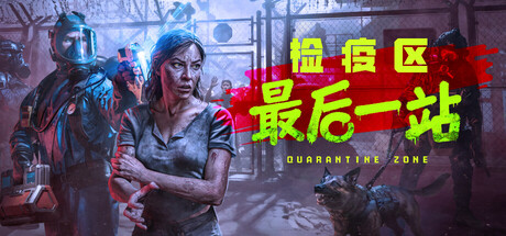 检疫区：最后一站|Quarantine Zone The Last Check|1.1.13.1981|整合全DLC-萌芽游戏