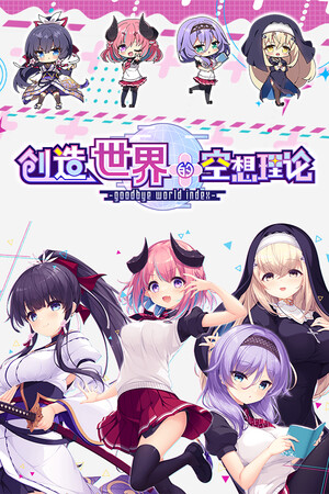 创造世界的空想理论 -goodbye world index-DLACG