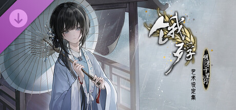 饿殍：明末千里行-艺术设定集