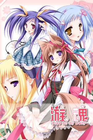 游魂 -Kiss on my Deity--DLACG