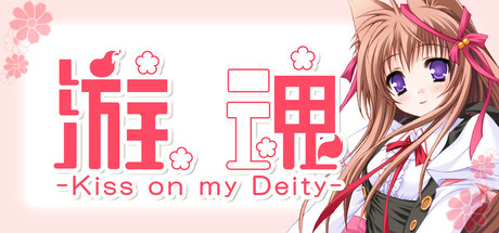 【ADV/汉化】游魂 -Kiss on my Deity- / タユタマ-Kiss on my Deity--Angelmoe