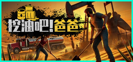 挖油吧！爸爸|Fuel Harvest Together|1.1.0-萌芽游戏