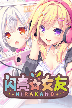 闪亮☆女友-DLACG