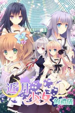 近月少女的礼仪2-DLACG