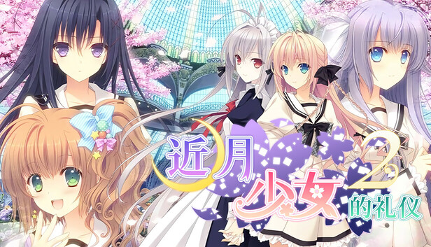 近月少女的礼仪2 / 月に寄りそう乙女の作法2