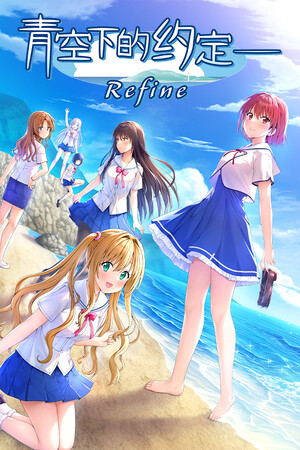 青空下的约定― Refine-DLACG