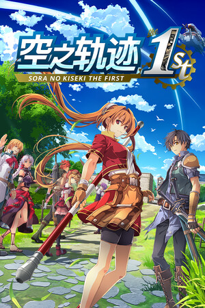英雄传说:空之轨迹 the 1st(Sora no Kiseki the 1st)重制数字豪华版 v1.06.2 可联机 全DLC 免安装中文版-DLACG