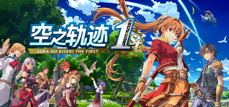 空之轨迹 the 1st|Sora No Kiseki the 1st|1.06.3|整合全DLC-萌芽游戏