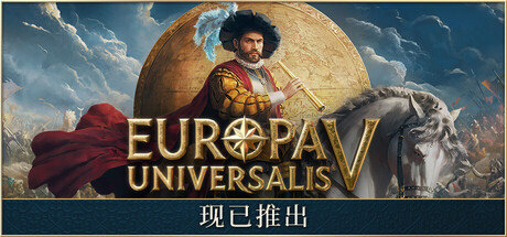 欧陆风云5|Europa Universalis V|1.0.2|整合全DLC-萌芽游戏