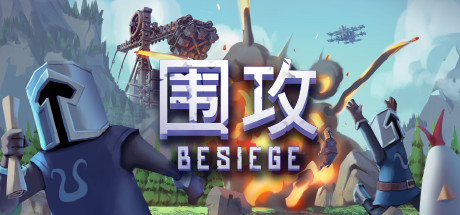 围攻|Besiege|1.7.3|整合全DLC-萌芽游戏