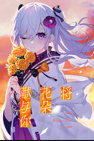 将花朵献与你-Kinsenka--DLACG