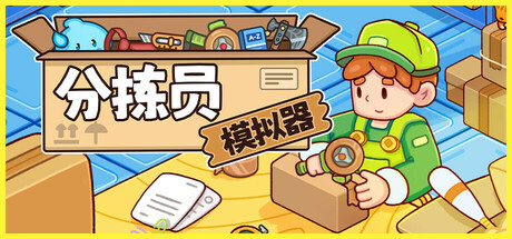 分拣员模拟器|Ship, Inc|1.2.2-萌芽游戏