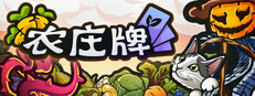 农庄牌