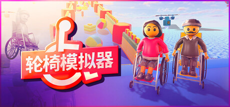 轮椅模拟器|4Wheel Challenge|Build20794758-萌芽游戏
