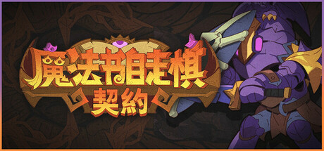 《魔法书自走棋(Magicbook AutoBattler)》-火种游戏