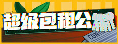 超级包租公