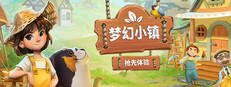 梦幻小镇
