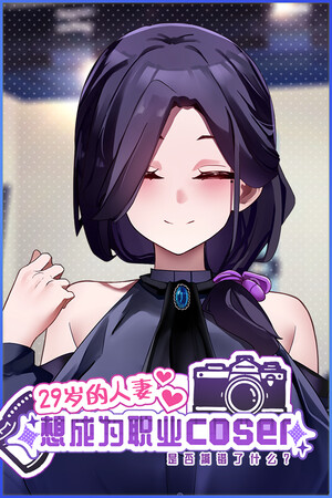 29岁的人妻想成为职业coser是否搞错了什么？