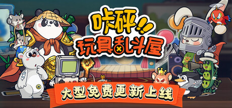 咔砰！玩具乱斗屋