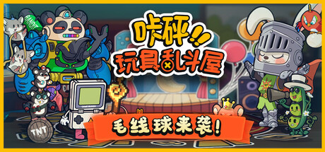 咔砰！玩具乱斗屋