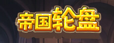 帝国轮盘