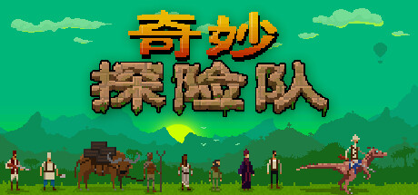 奇妙探险队|Curious Expedition|1.4.1.2-萌芽游戏