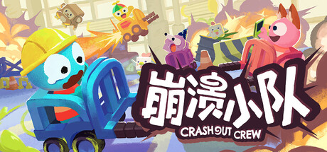 崩溃小队|Crashout Crew|1.3.7-萌芽游戏