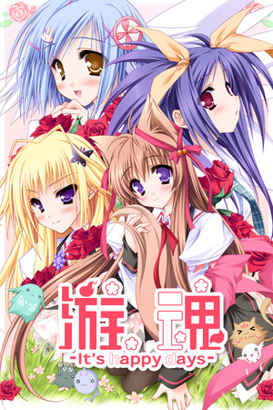 游魂-It's happy days--DLACG