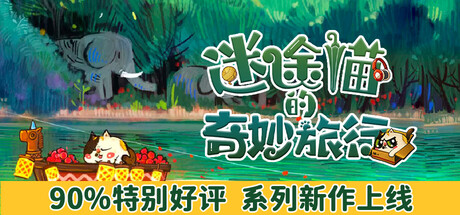迷途猫的奇妙旅行|Whisker Wanderlust The Wondrous Journey|Build19563298-萌芽游戏