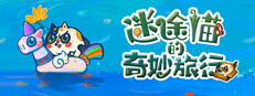 迷途猫的奇妙旅行