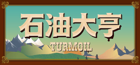 石油骚动|Turmoil|3.2.13|整合全DLC-萌芽游戏