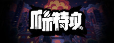 爪爪特攻