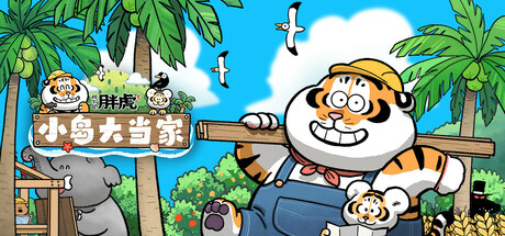 我不是胖虎：小岛大当家