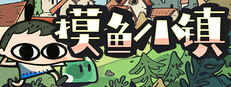 摸鱼小镇 Loafing Town