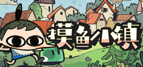 摸鱼小镇|Loafing Town|1.1.1b|整合DLC-萌芽游戏