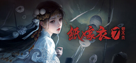 纸嫁衣7卿不负|Paper Bride 7 Lethal Bond|1.0.4-萌芽游戏