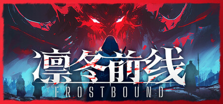 凛冬前线|FrostBound|1.1.2-萌芽游戏