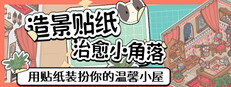 造景贴纸：治愈小角落
