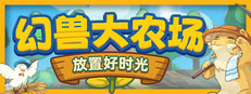幻兽大农场：放置好时光