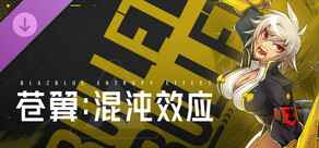 苍翼：混沌效应 - 芭烈特 角色扩展包