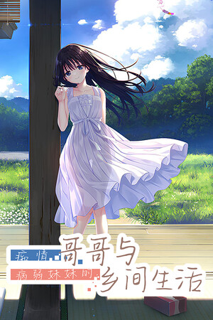 痴情哥哥与病弱妹妹的乡间生活-DLACG