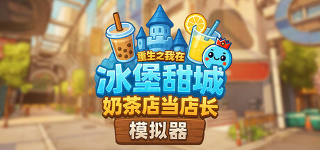 奶茶店模拟器 - 重生之我在冰堡甜城当店长|Boba Cafe Simulator|1.056-萌芽游戏